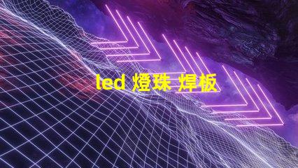 led 燈珠 焊板